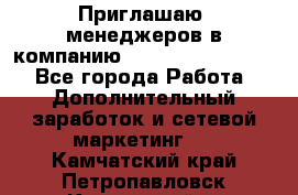 Приглашаю  менеджеров в компанию  nl internatIonal  - Все города Работа » Дополнительный заработок и сетевой маркетинг   . Камчатский край,Петропавловск-Камчатский г.